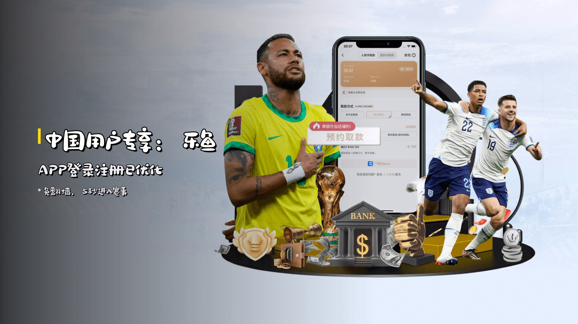 中国用户专享：<strong>乐鱼APP登录注册已优化</strong>